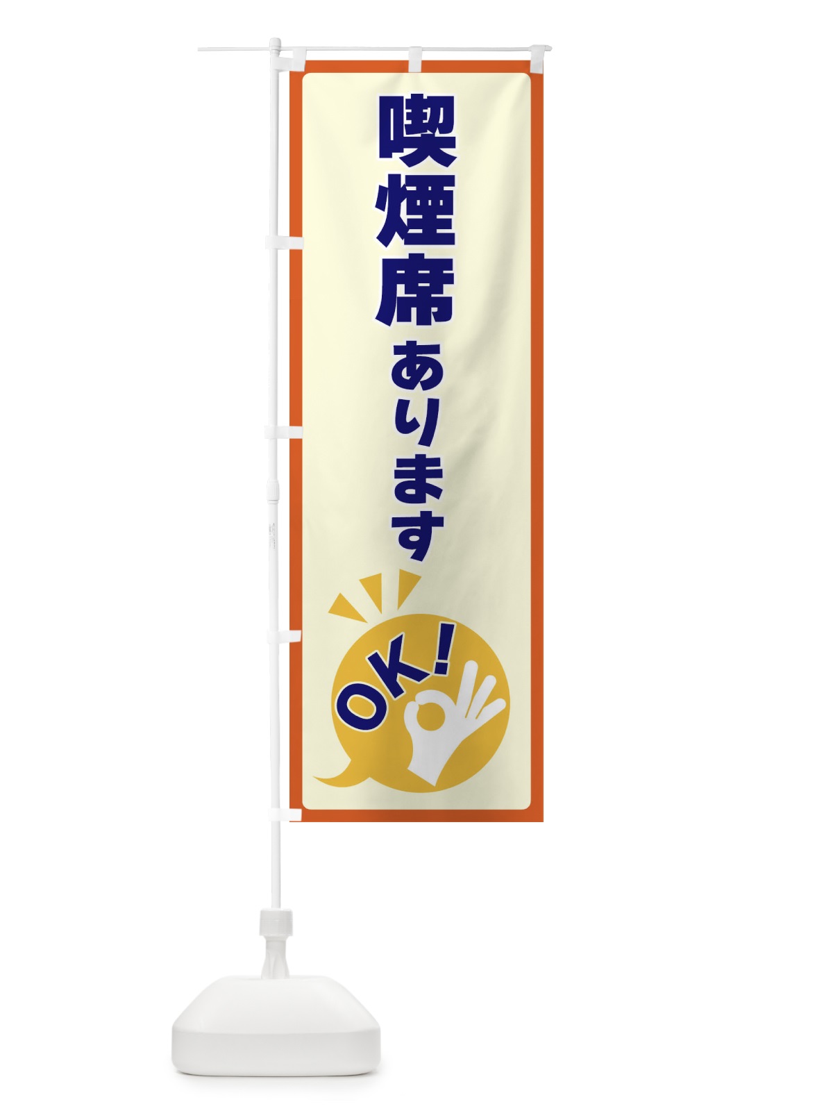 のぼり 喫煙席あります・OK のぼり旗 4N8A(デザイン【A】)