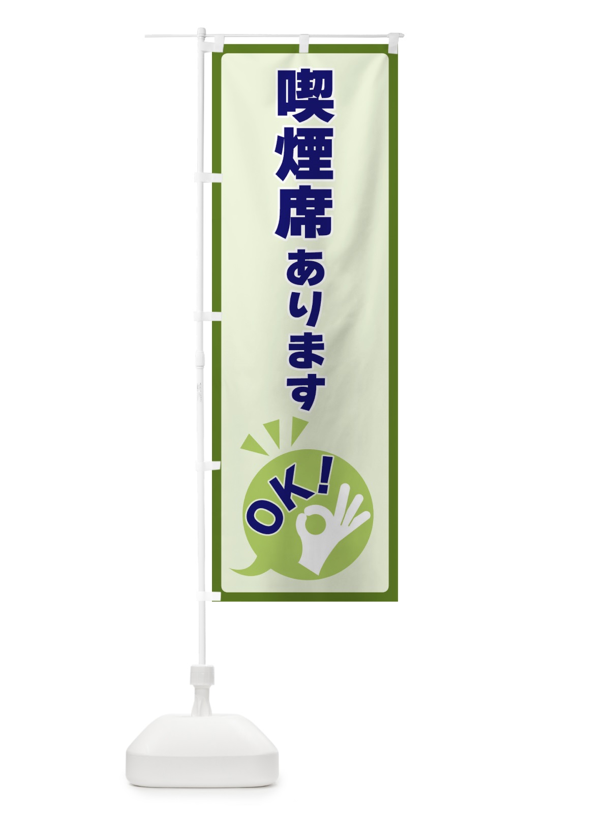 のぼり 喫煙席あります・OK のぼり旗 4N8A(デザイン【B】)