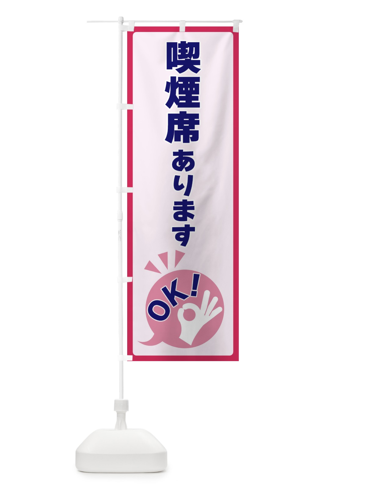 のぼり 喫煙席あります・OK のぼり旗 4N8A(デザイン【C】)
