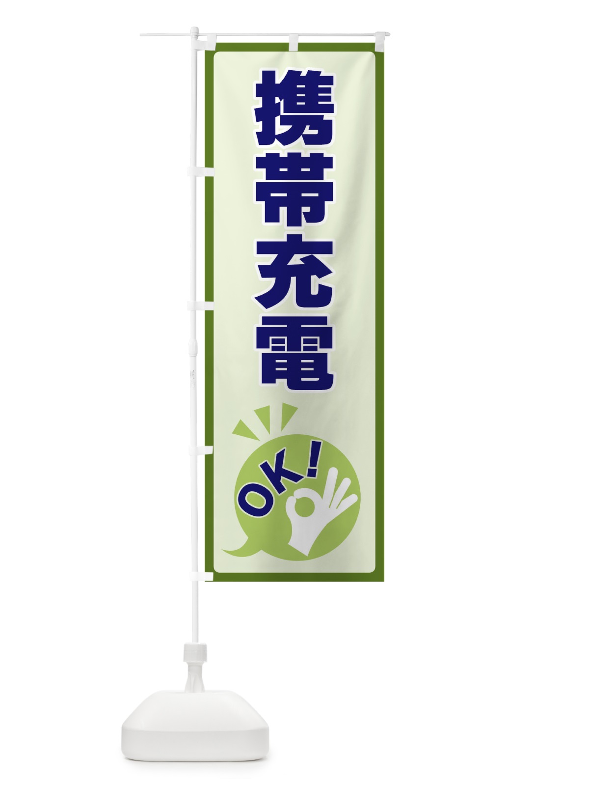 のぼり 携帯充電OK のぼり旗 4N8C(デザイン【B】)