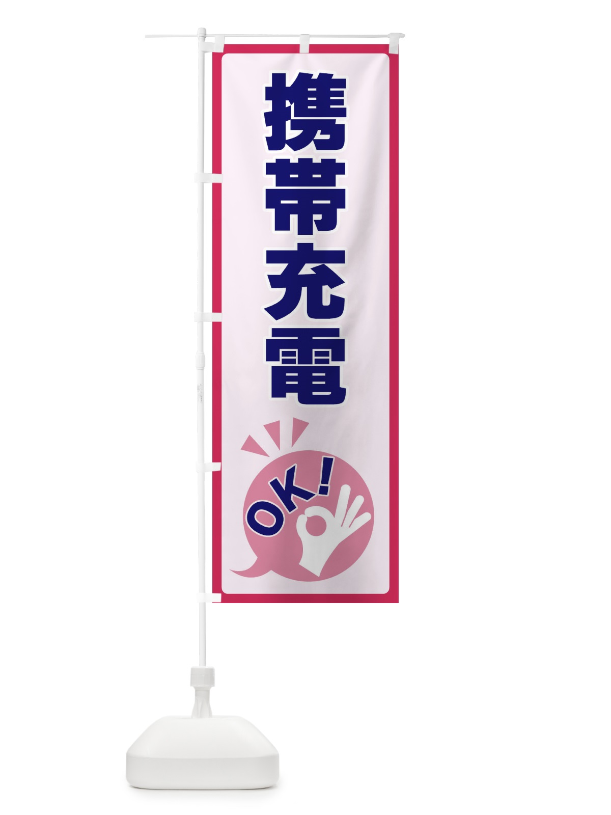 のぼり 携帯充電OK のぼり旗 4N8C(デザイン【C】)