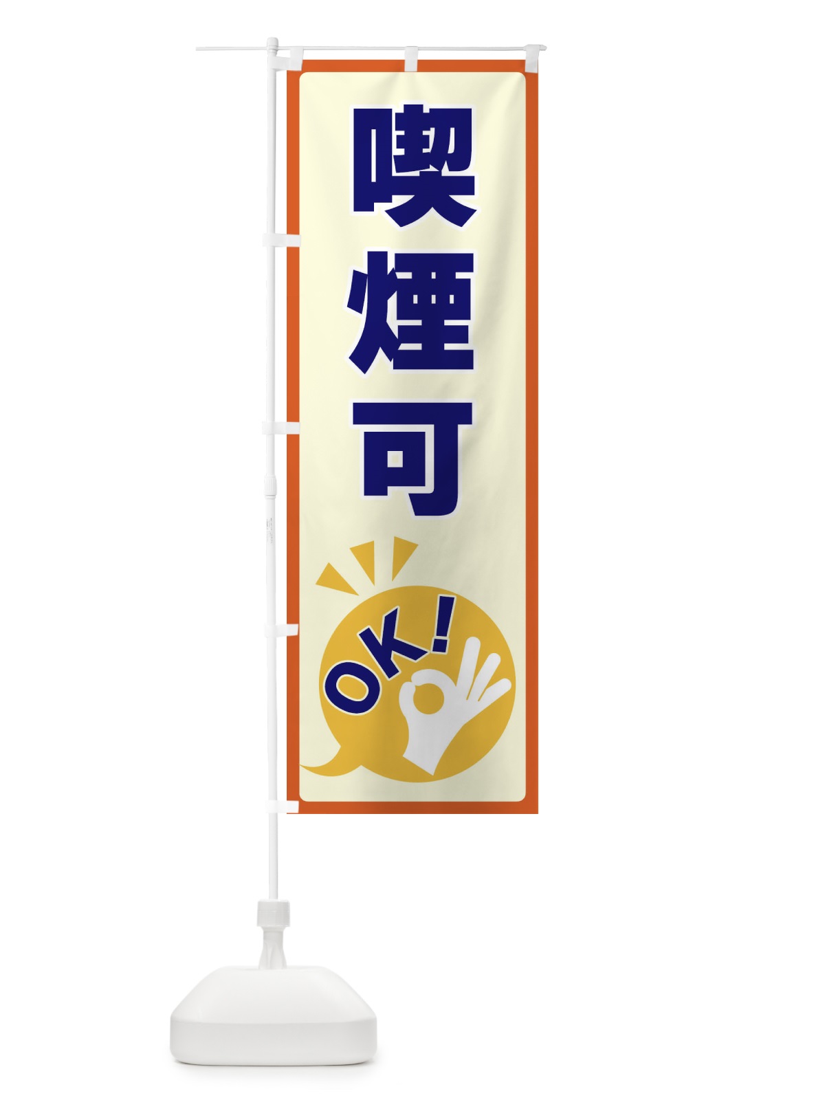 のぼり 喫煙可・OK のぼり旗 4N8G(デザイン【A】)