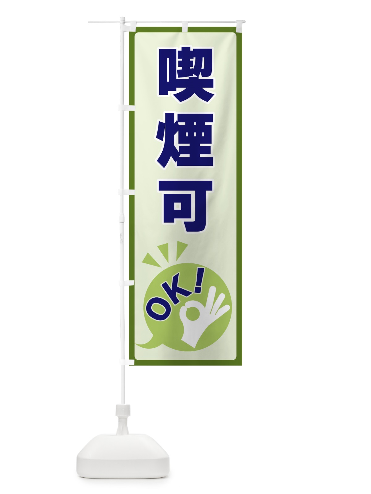 のぼり 喫煙可・OK のぼり旗 4N8G(デザイン【B】)