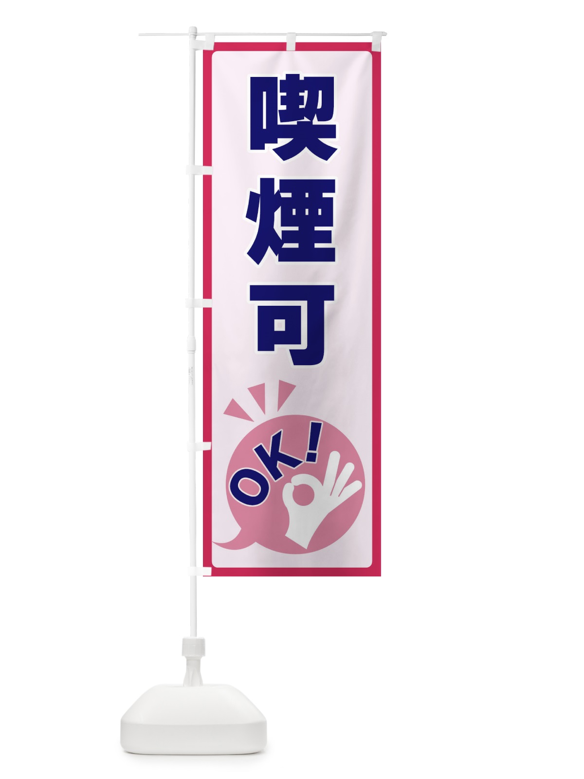 のぼり 喫煙可・OK のぼり旗 4N8G(デザイン【C】)