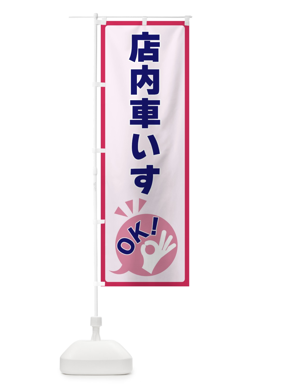 のぼり 店内車いすOK のぼり旗 4N8H(デザイン【C】)