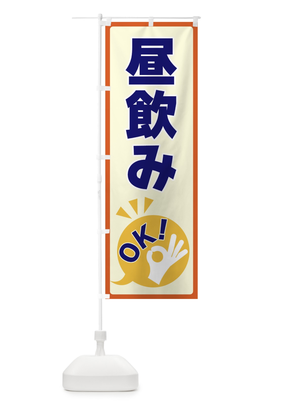 のぼり 昼飲みOK のぼり旗 4N8L(デザイン【A】)