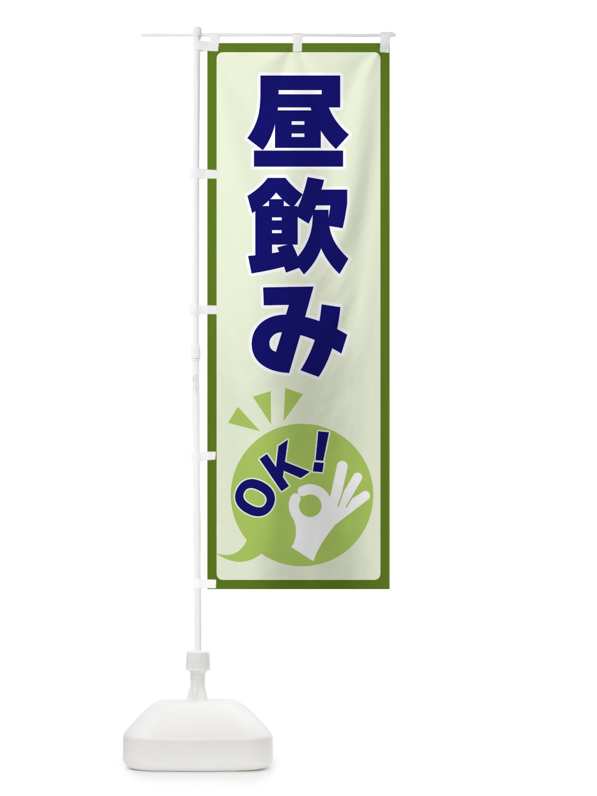 のぼり 昼飲みOK のぼり旗 4N8L(デザイン【B】)