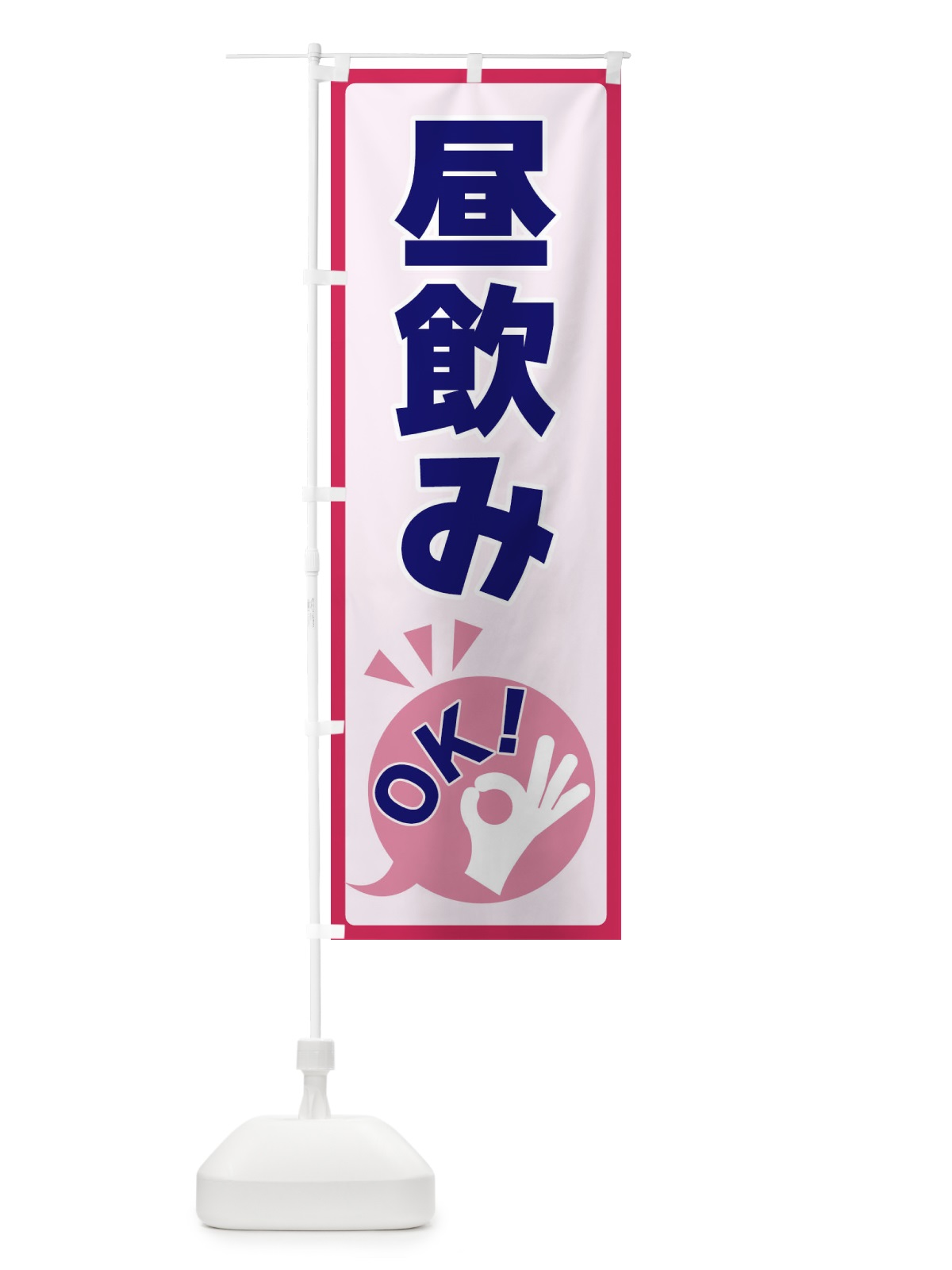 のぼり 昼飲みOK のぼり旗 4N8L(デザイン【C】)