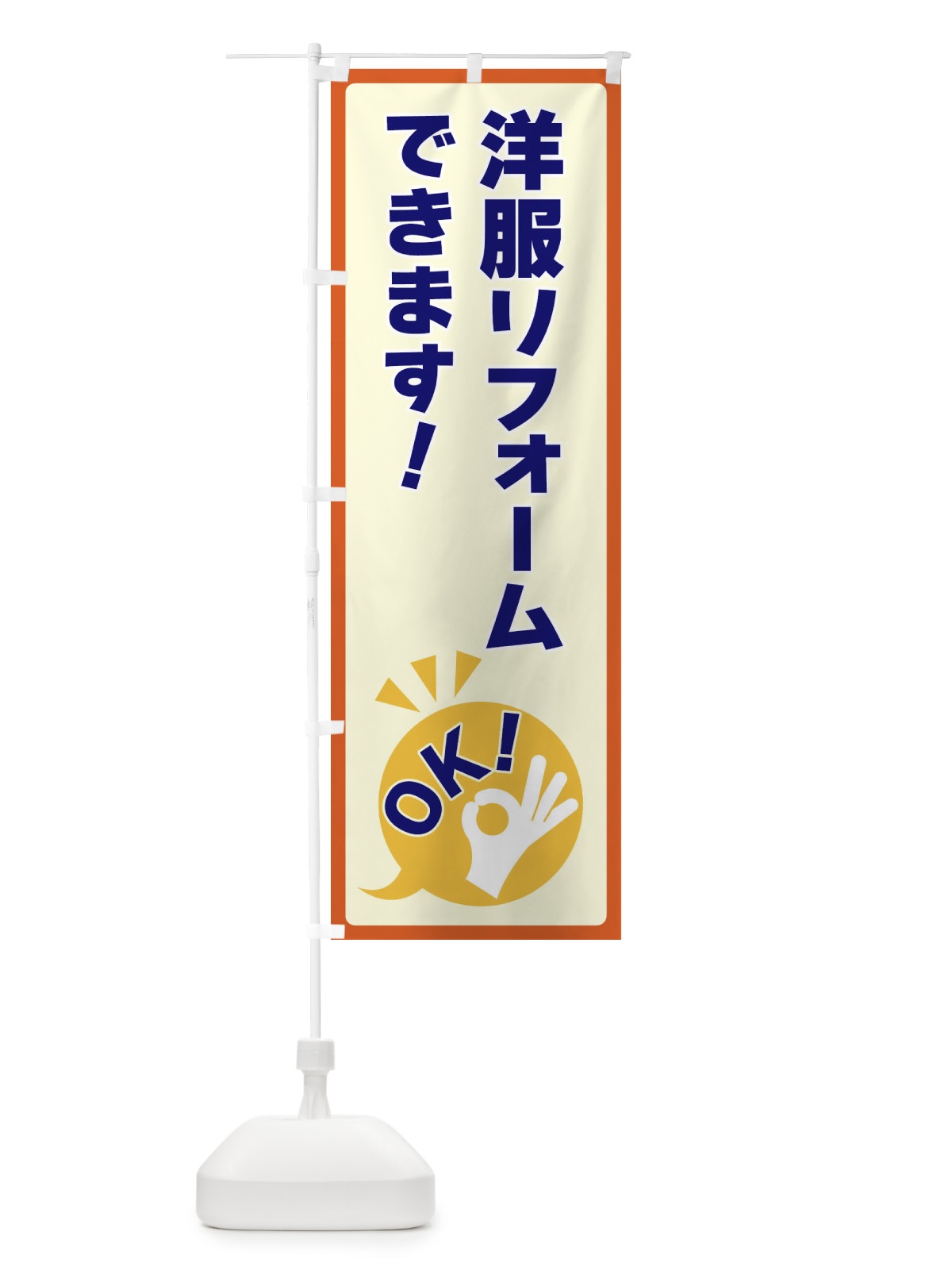 のぼり 洋服リフォームできますOK のぼり旗 4N8P(デザイン【A】)