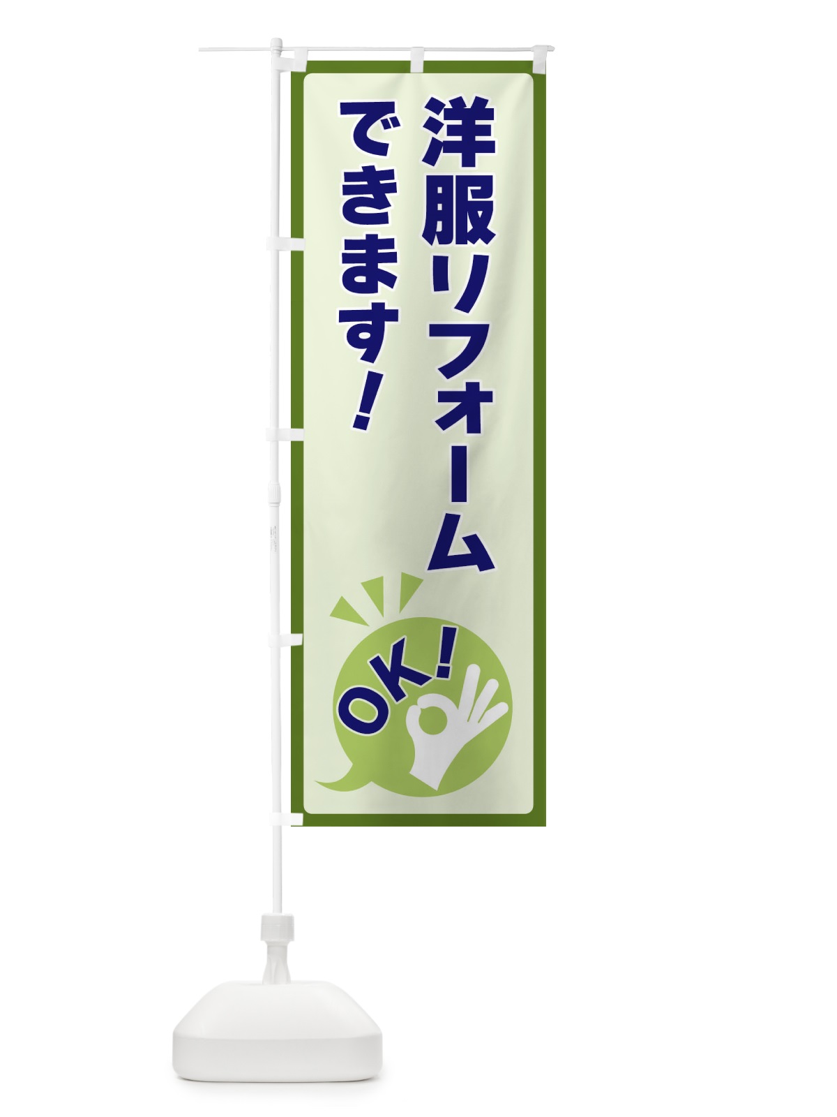 のぼり 洋服リフォームできますOK のぼり旗 4N8P(デザイン【B】)