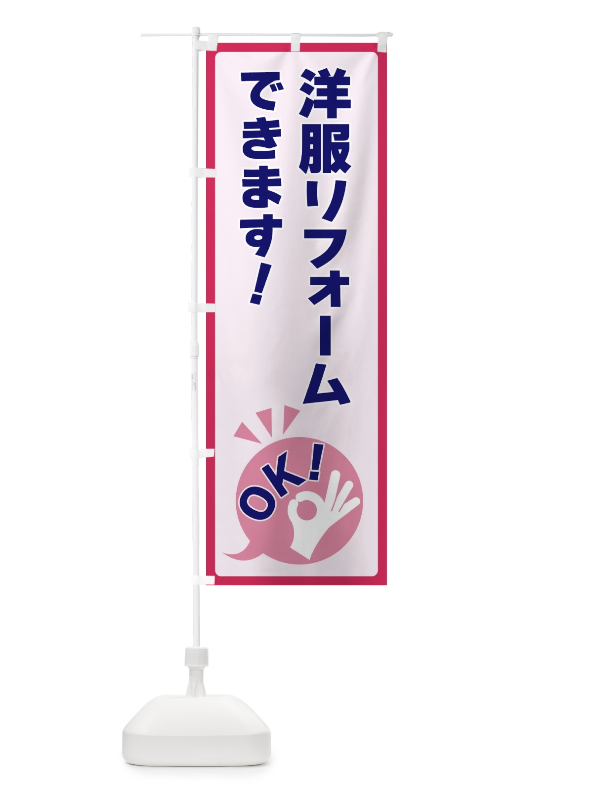 のぼり 洋服リフォームできますOK のぼり旗 4N8P(デザイン【C】)