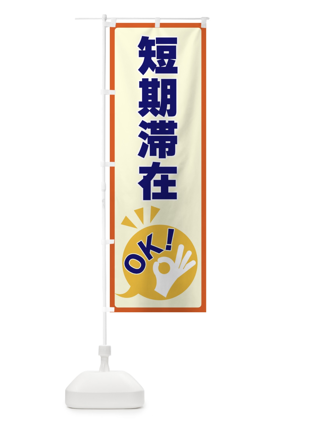 のぼり 短期滞在OK のぼり旗 4N8R(デザイン【A】)