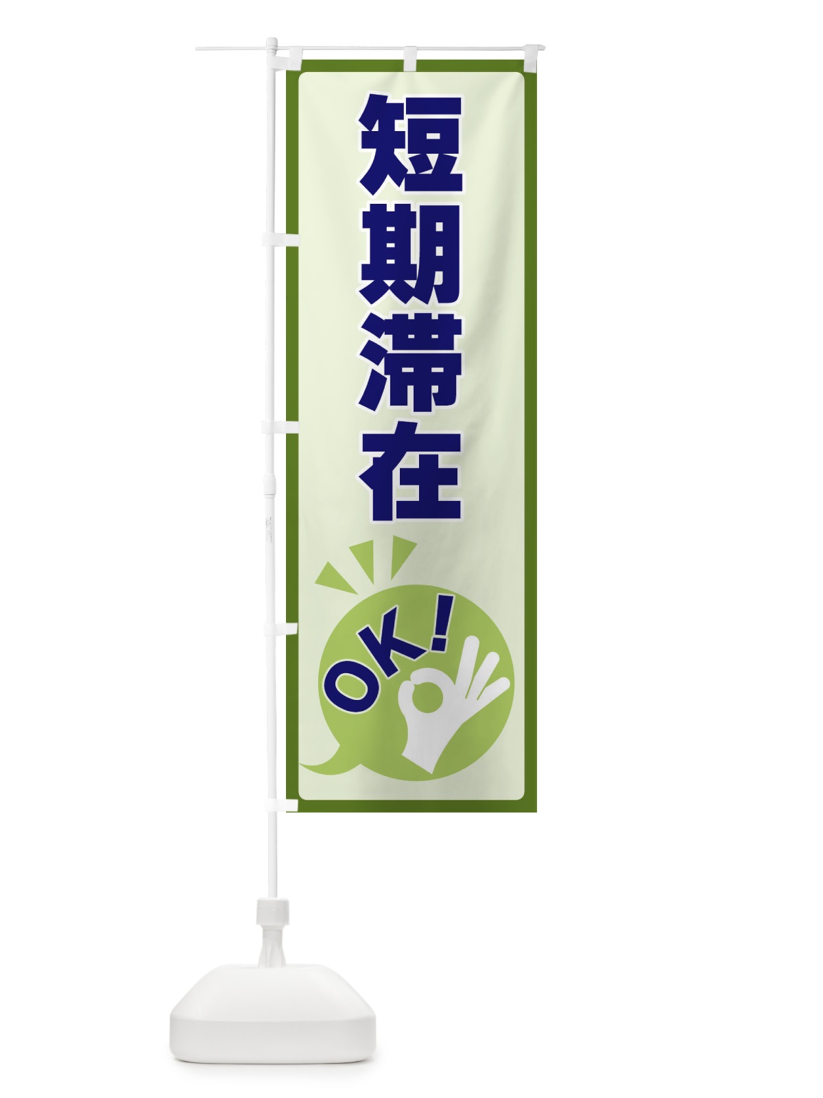 のぼり 短期滞在OK のぼり旗 4N8R(デザイン【B】)