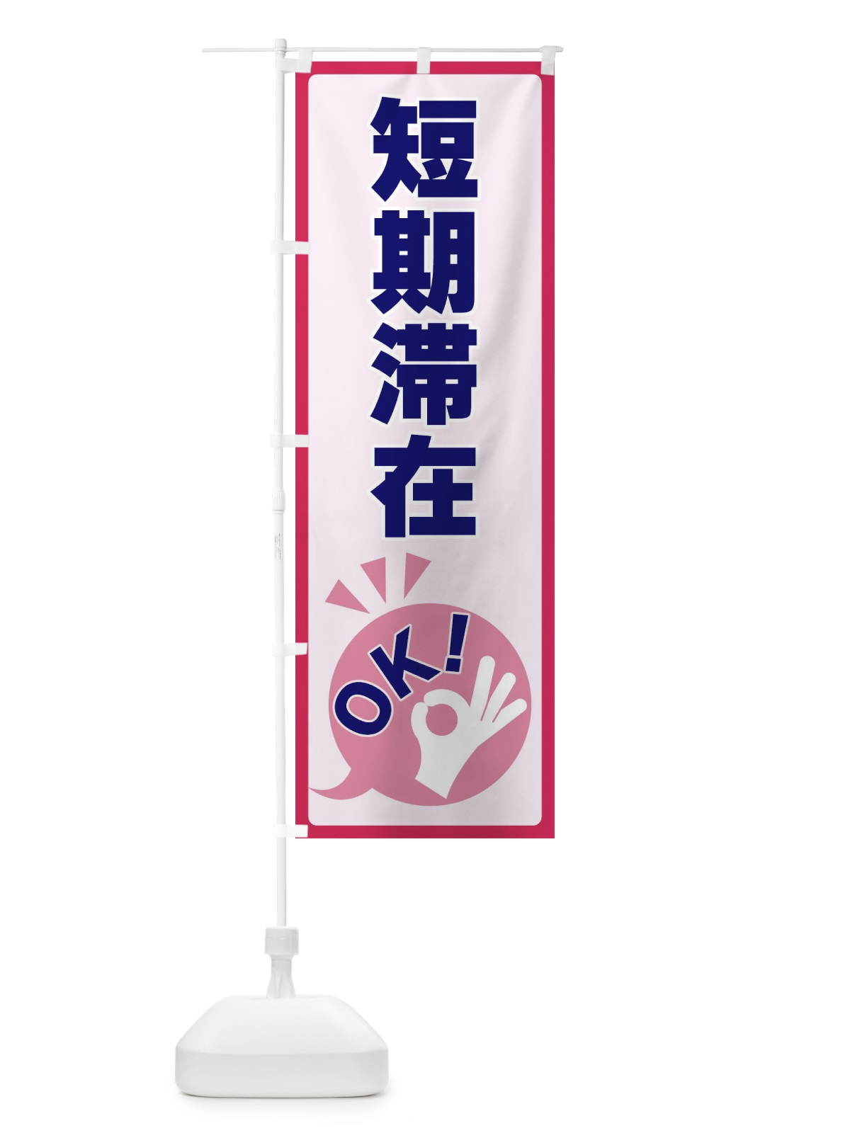 のぼり 短期滞在OK のぼり旗 4N8R(デザイン【C】)