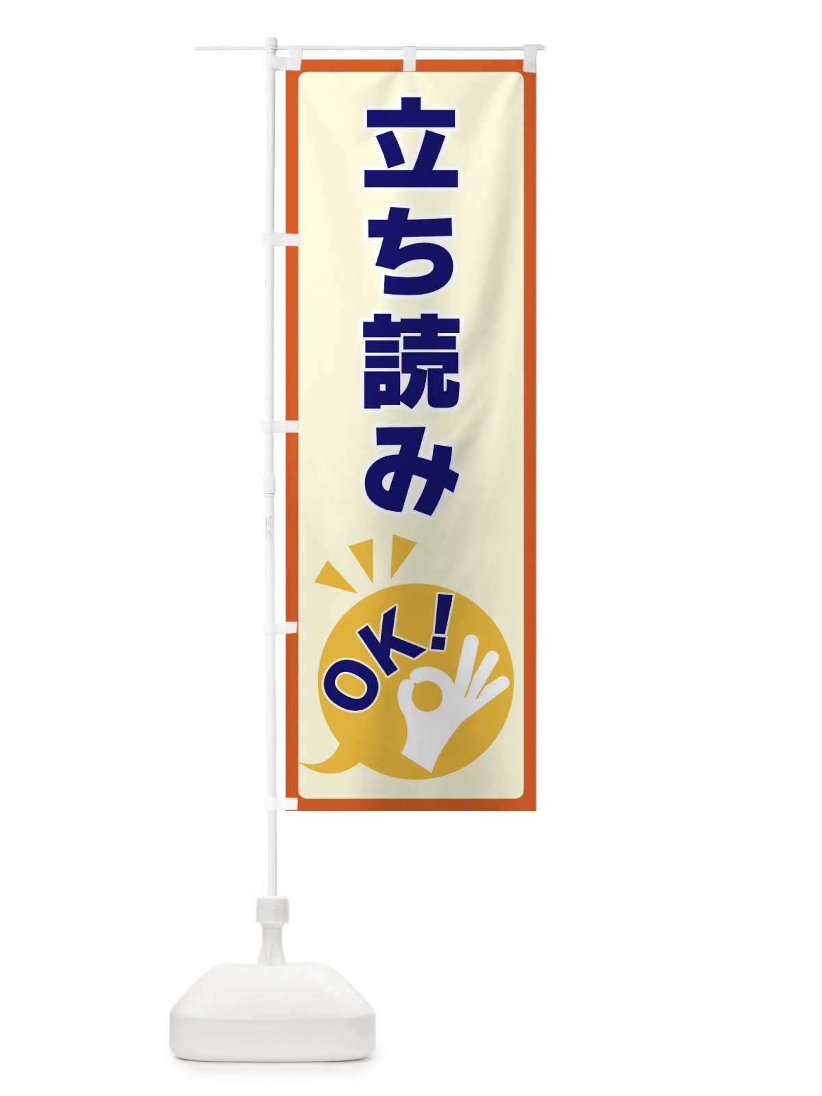 のぼり 立ち読みOK のぼり旗 4N8S(デザイン【A】)