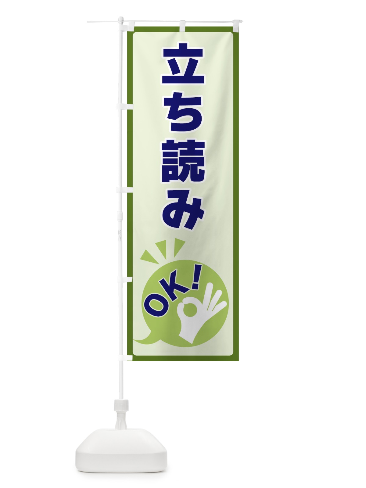 のぼり 立ち読みOK のぼり旗 4N8S(デザイン【B】)