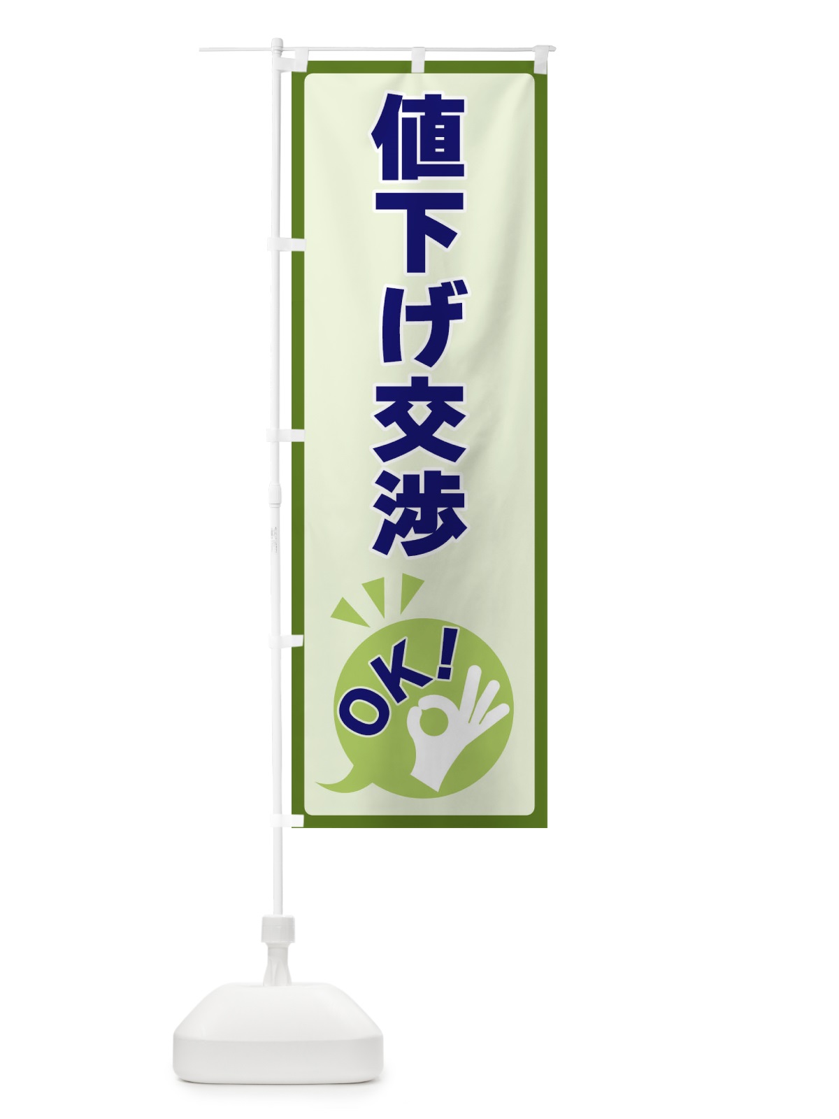 のぼり 値下げ交渉OK のぼり旗 4N8T(デザイン【B】)