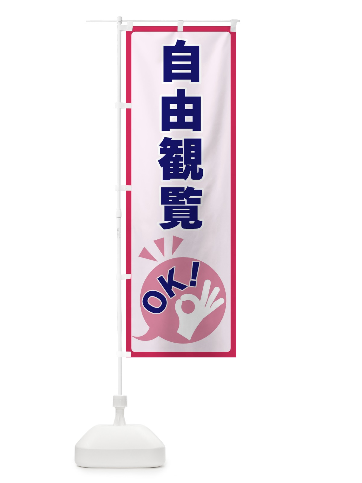 のぼり 自由観覧OK のぼり旗 4N8U(デザイン【C】)