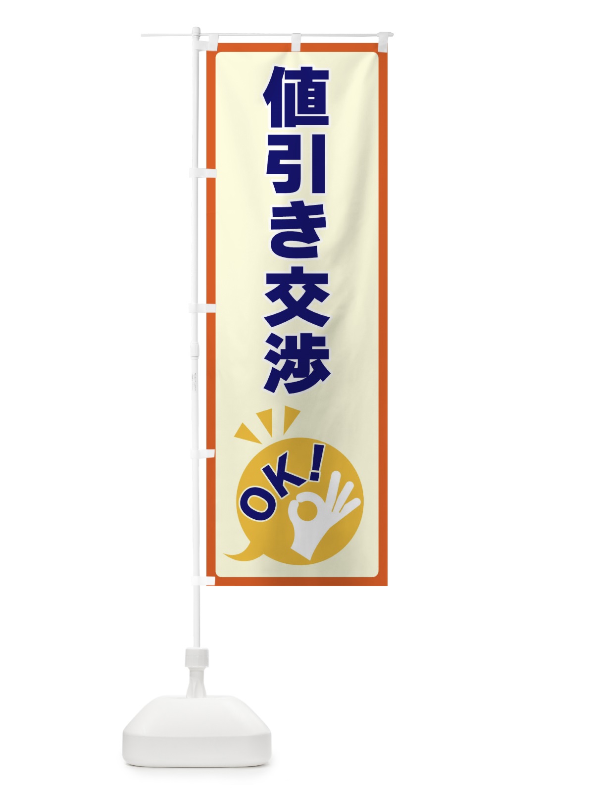 のぼり 値引き交渉OK のぼり旗 4N8Y(デザイン【A】)