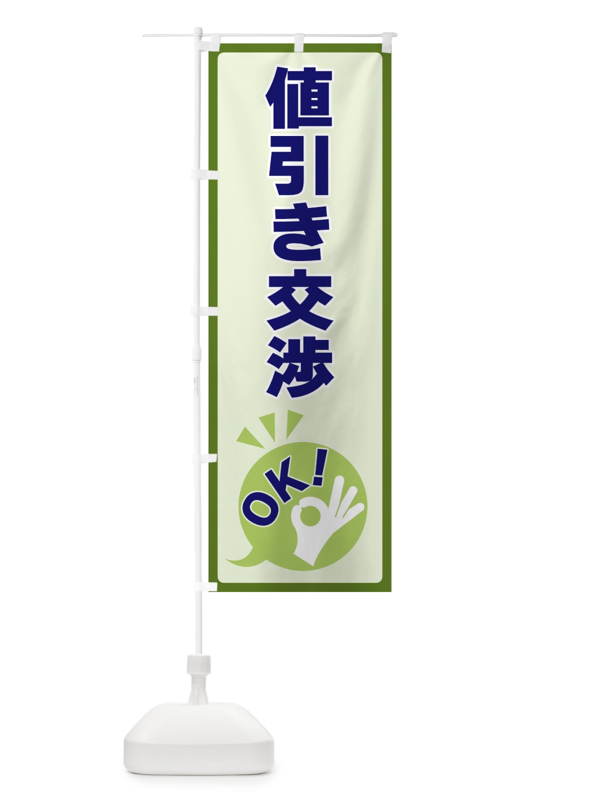 のぼり 値引き交渉OK のぼり旗 4N8Y(デザイン【B】)