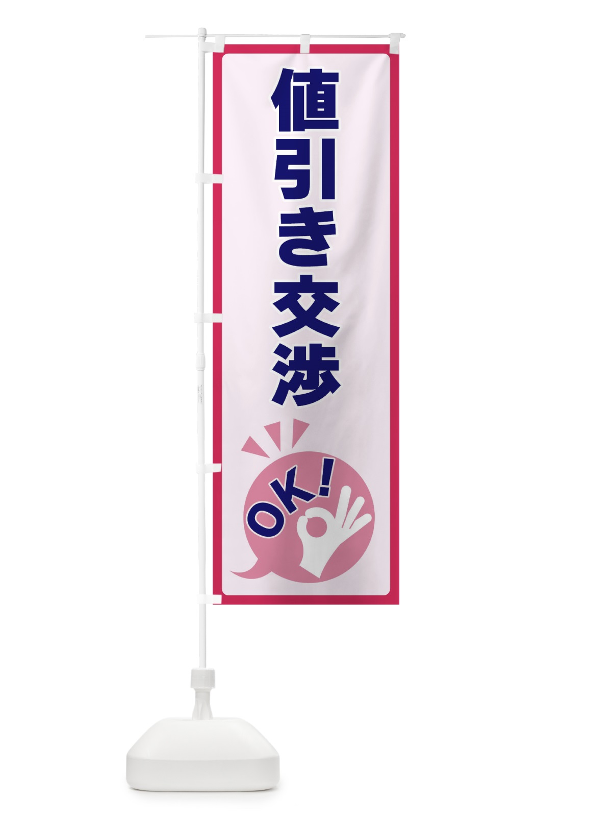 のぼり 値引き交渉OK のぼり旗 4N8Y(デザイン【C】)