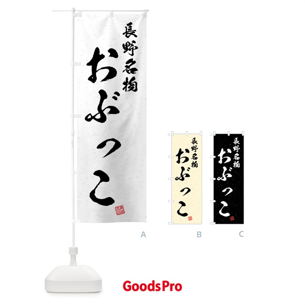 のぼり おぶっこ・長野名物・習字・書道風 のぼり旗 4N90