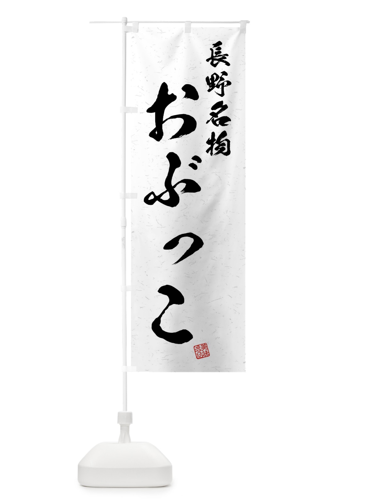 のぼり おぶっこ・長野名物・習字・書道風 のぼり旗 4N90(デザイン【A】)