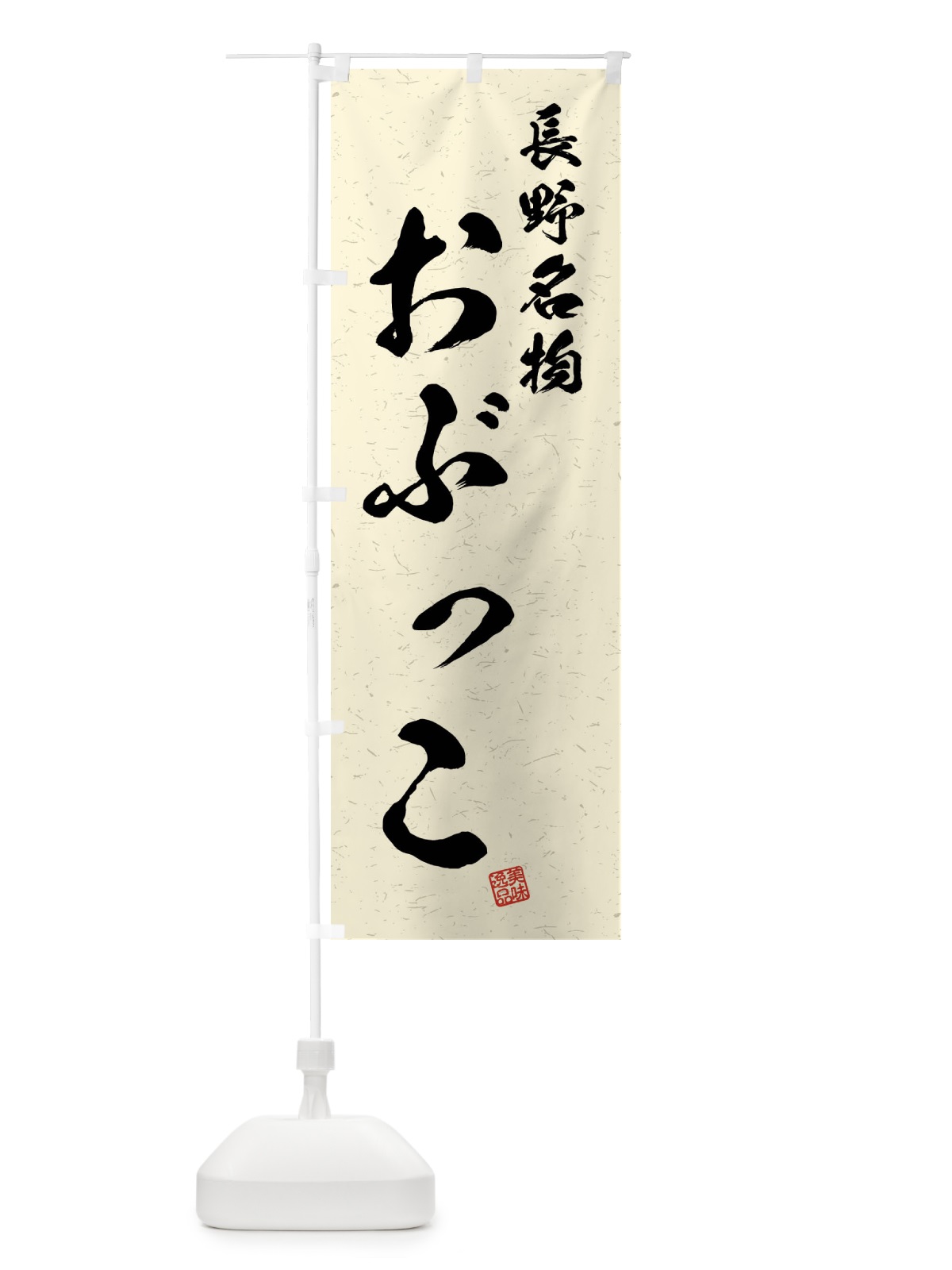 のぼり おぶっこ・長野名物・習字・書道風 のぼり旗 4N90(デザイン【B】)