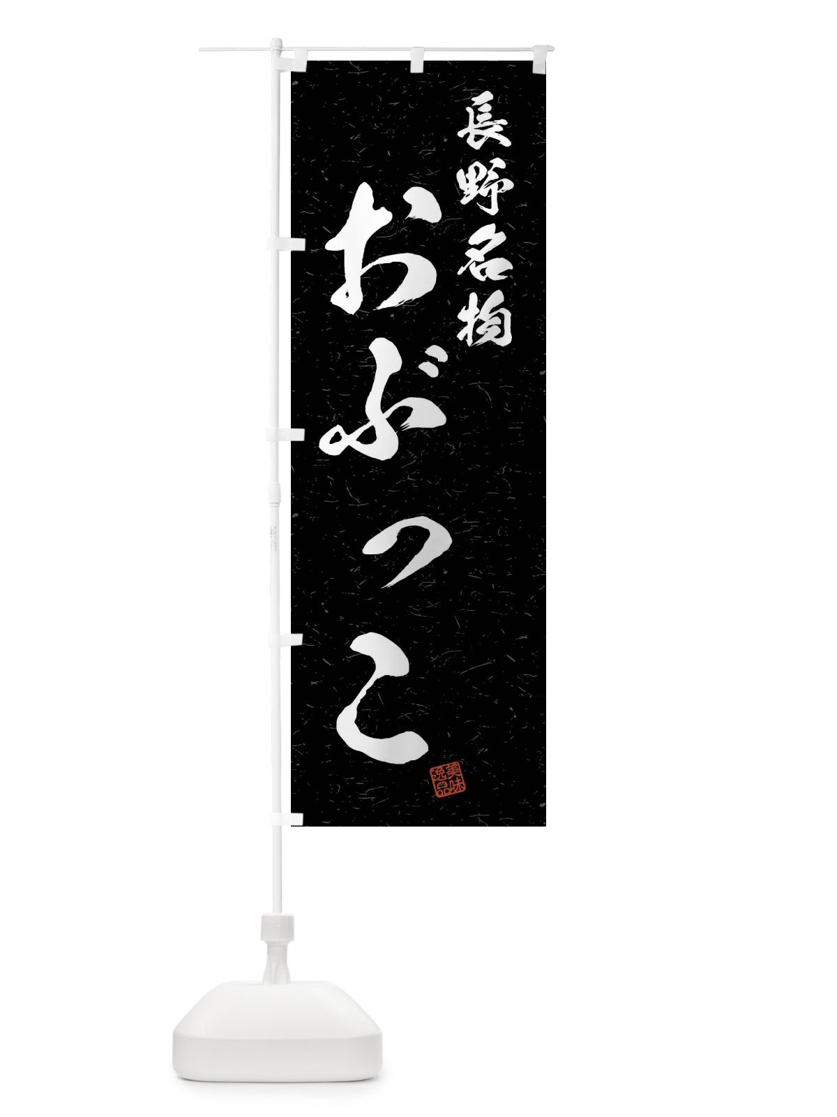 のぼり おぶっこ・長野名物・習字・書道風 のぼり旗 4N90(デザイン【C】)