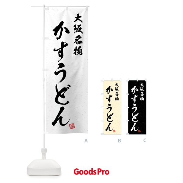 のぼり かすうどん・大阪名物・習字・書道風 のぼり旗 4N91