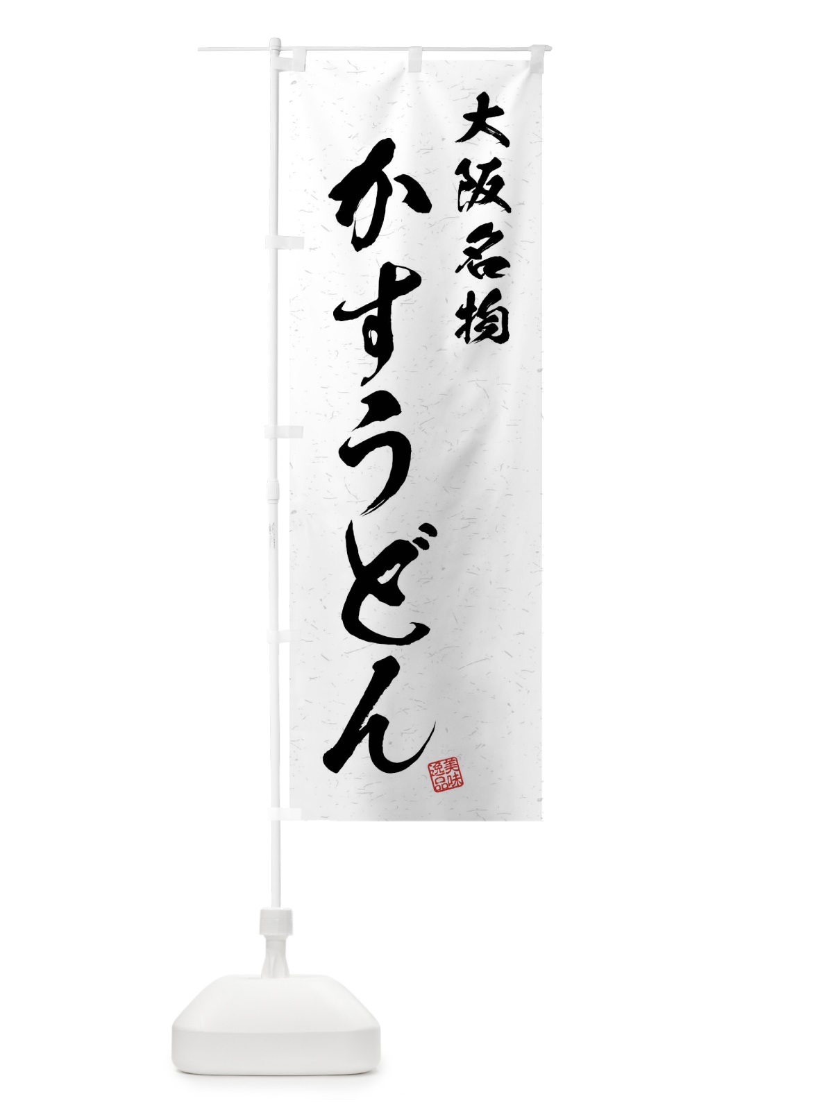 のぼり かすうどん・大阪名物・習字・書道風 のぼり旗 4N91(デザイン【A】)