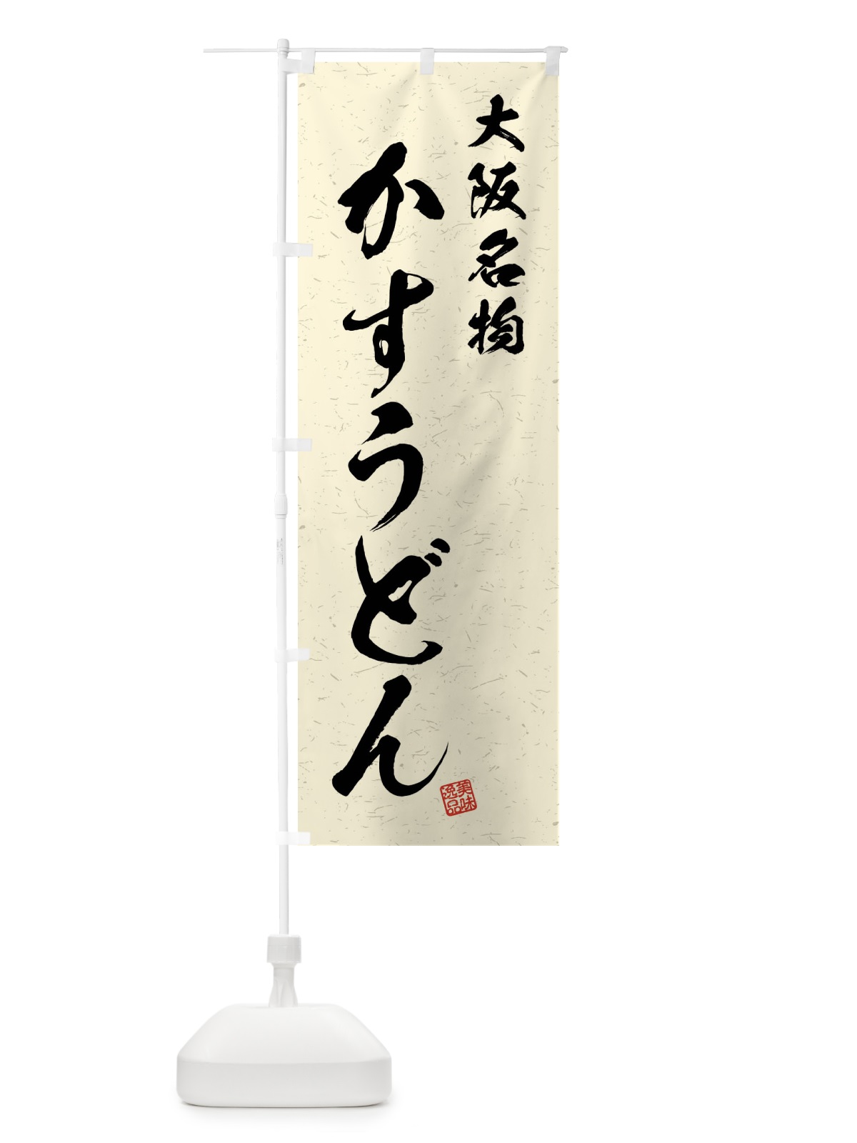 のぼり かすうどん・大阪名物・習字・書道風 のぼり旗 4N91(デザイン【B】)
