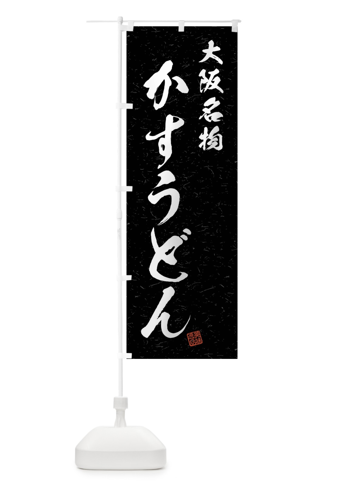 のぼり かすうどん・大阪名物・習字・書道風 のぼり旗 4N91(デザイン【C】)