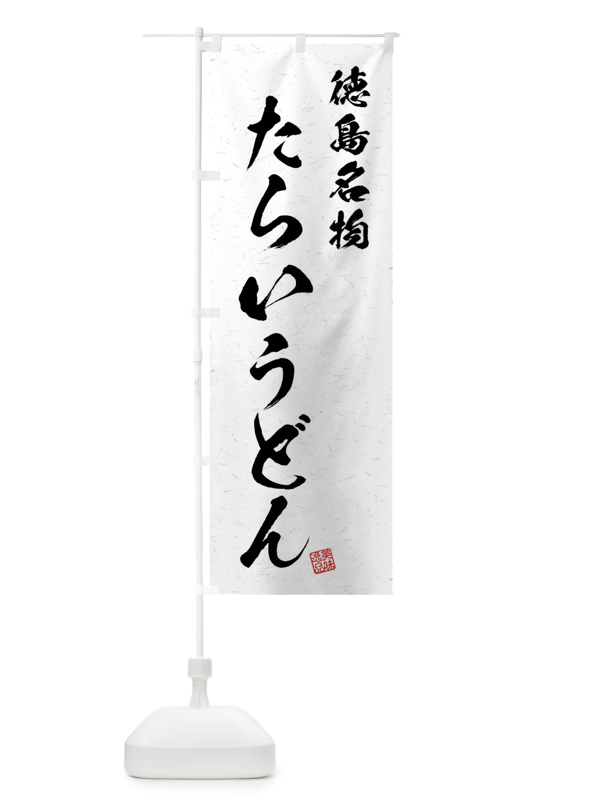 のぼり たらいうどん・徳島名物・習字・書道風 のぼり旗 4N92(デザイン【A】)