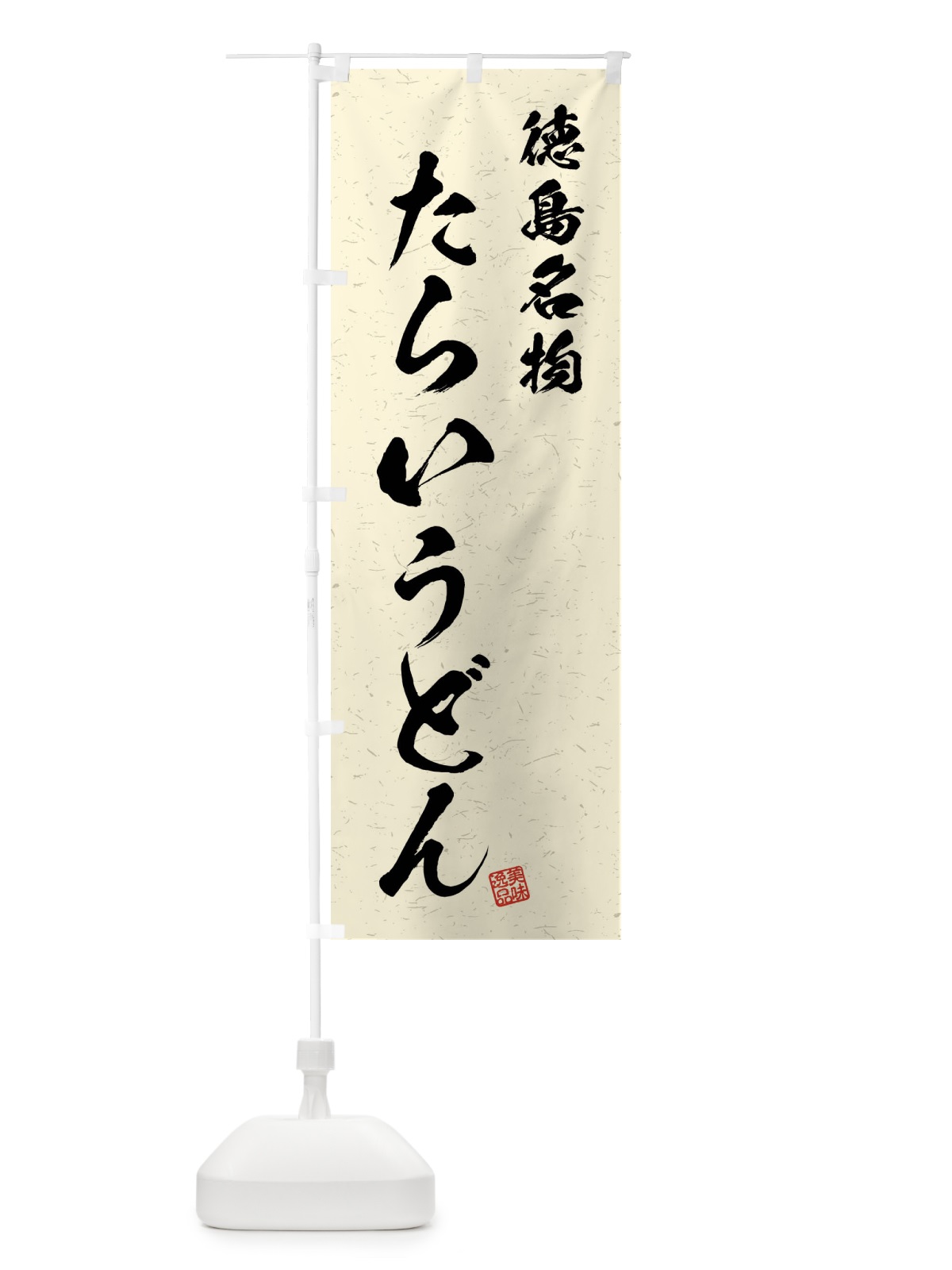 のぼり たらいうどん・徳島名物・習字・書道風 のぼり旗 4N92(デザイン【B】)