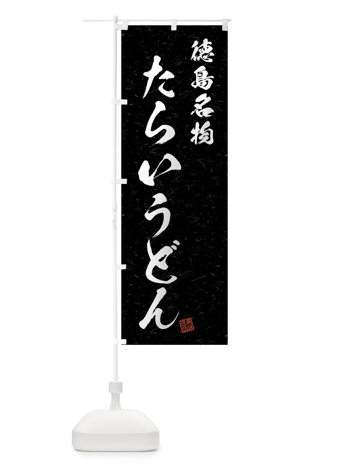 のぼり たらいうどん・徳島名物・習字・書道風 のぼり旗 4N92(デザイン【C】)