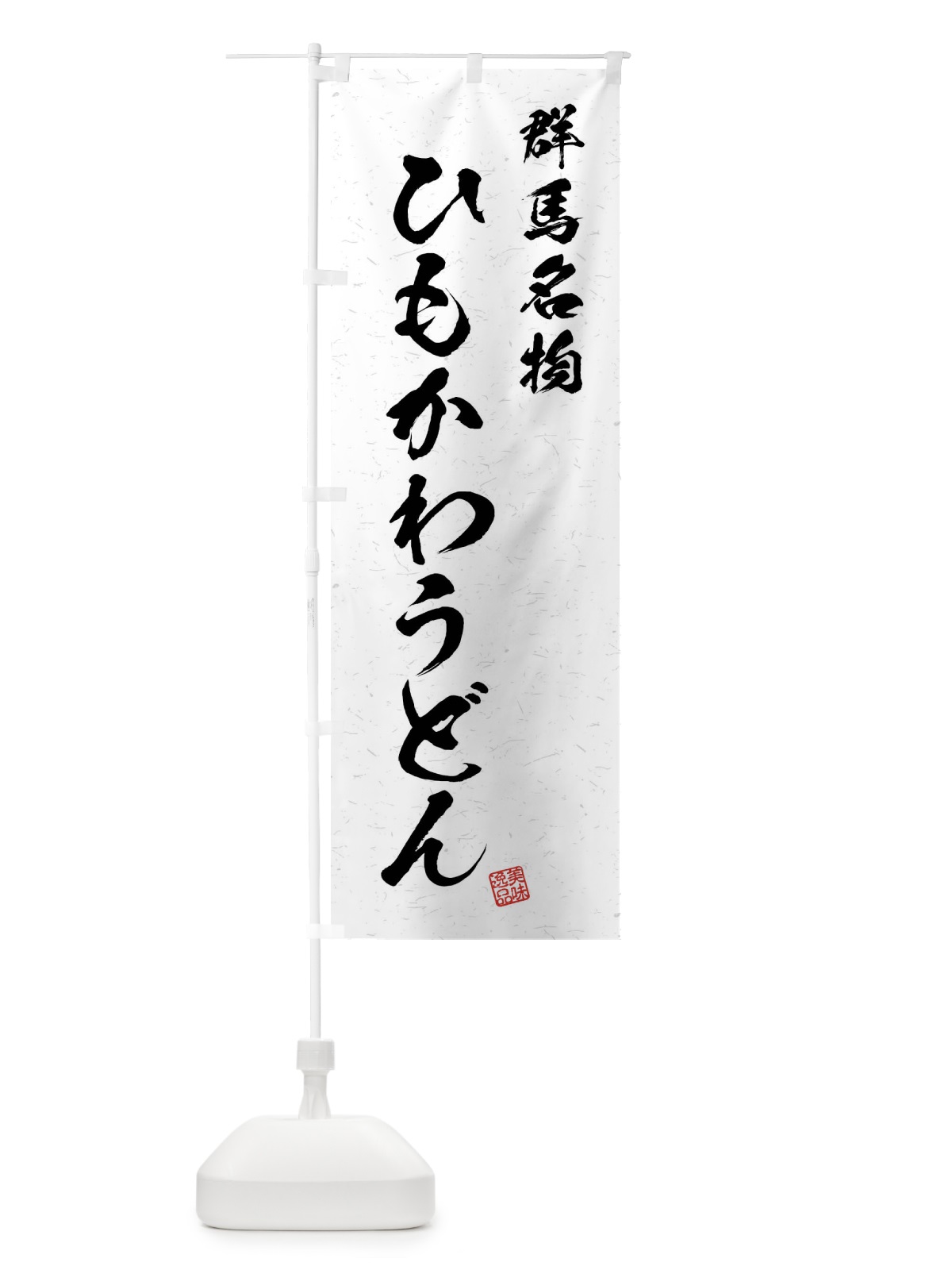 のぼり ひもかわうどん・群馬名物・習字・書道風 のぼり旗 4N93(デザイン【A】)