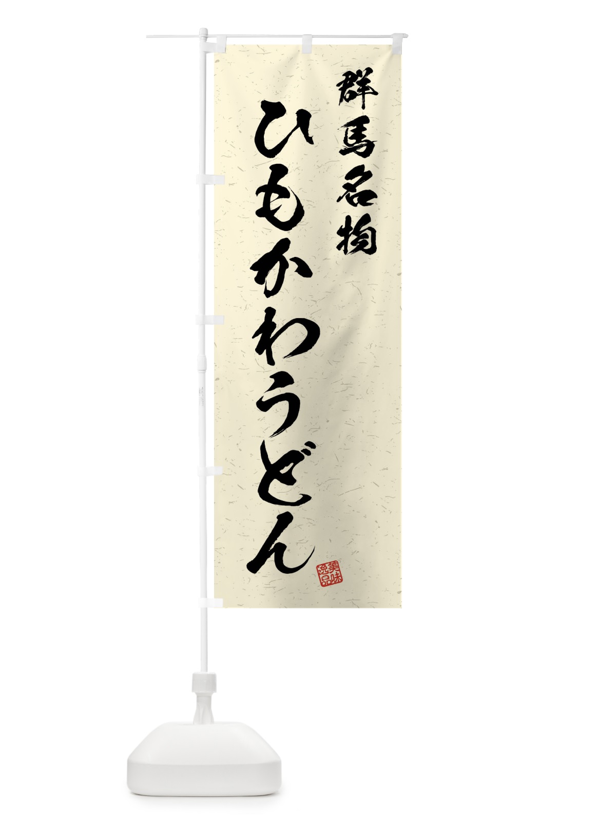 のぼり ひもかわうどん・群馬名物・習字・書道風 のぼり旗 4N93(デザイン【B】)