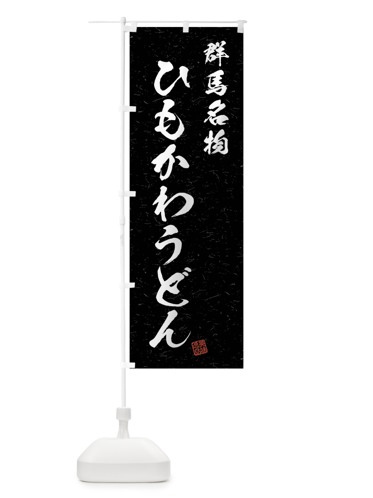 のぼり ひもかわうどん・群馬名物・習字・書道風 のぼり旗 4N93(デザイン【C】)