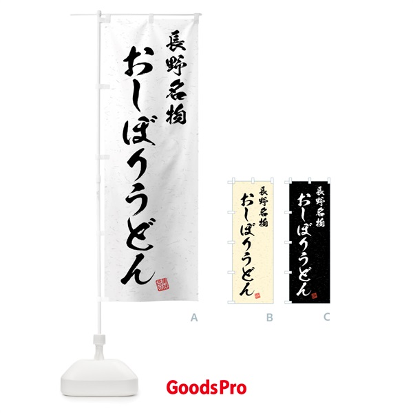 のぼり おしぼりうどん・長野名物・習字・書道風 のぼり旗 4N94