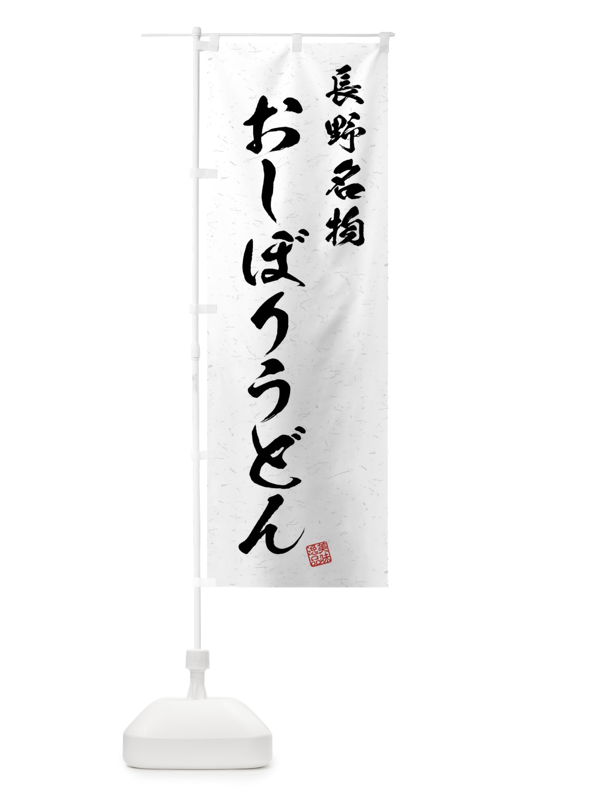 のぼり おしぼりうどん・長野名物・習字・書道風 のぼり旗 4N94(デザイン【A】)