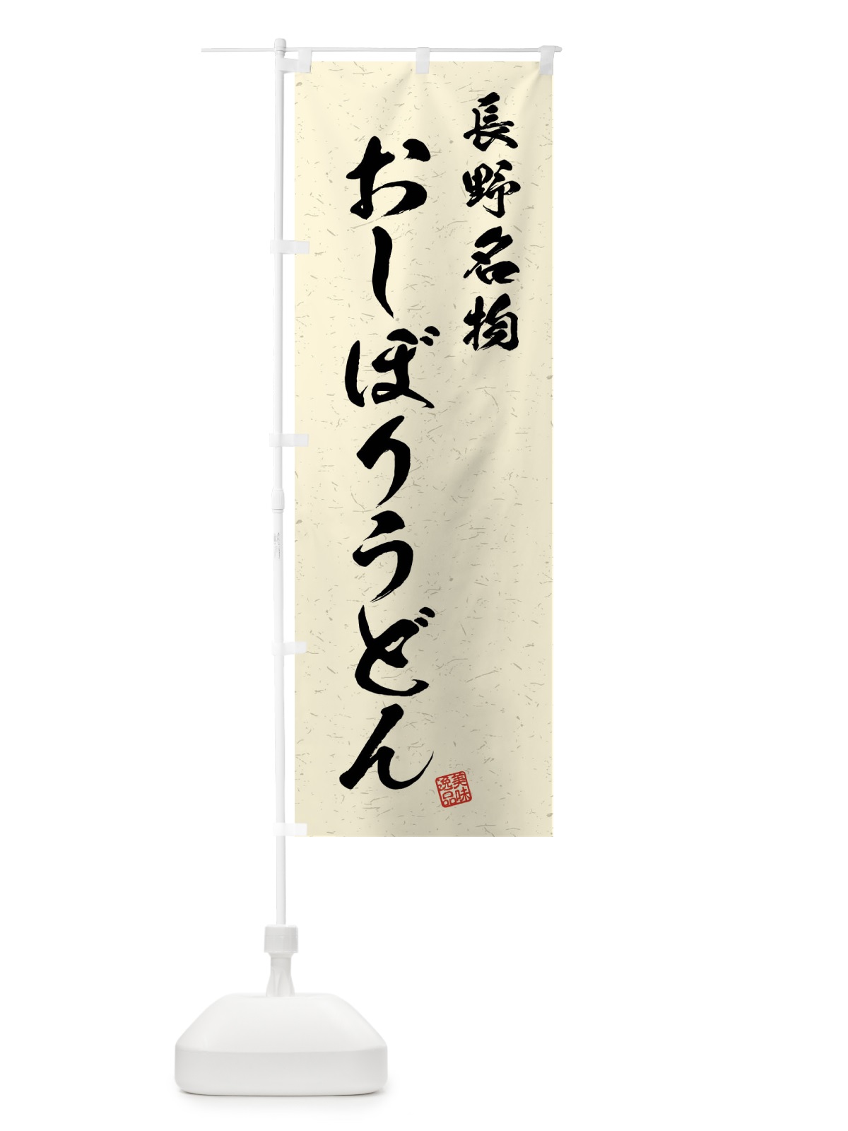 のぼり おしぼりうどん・長野名物・習字・書道風 のぼり旗 4N94(デザイン【B】)