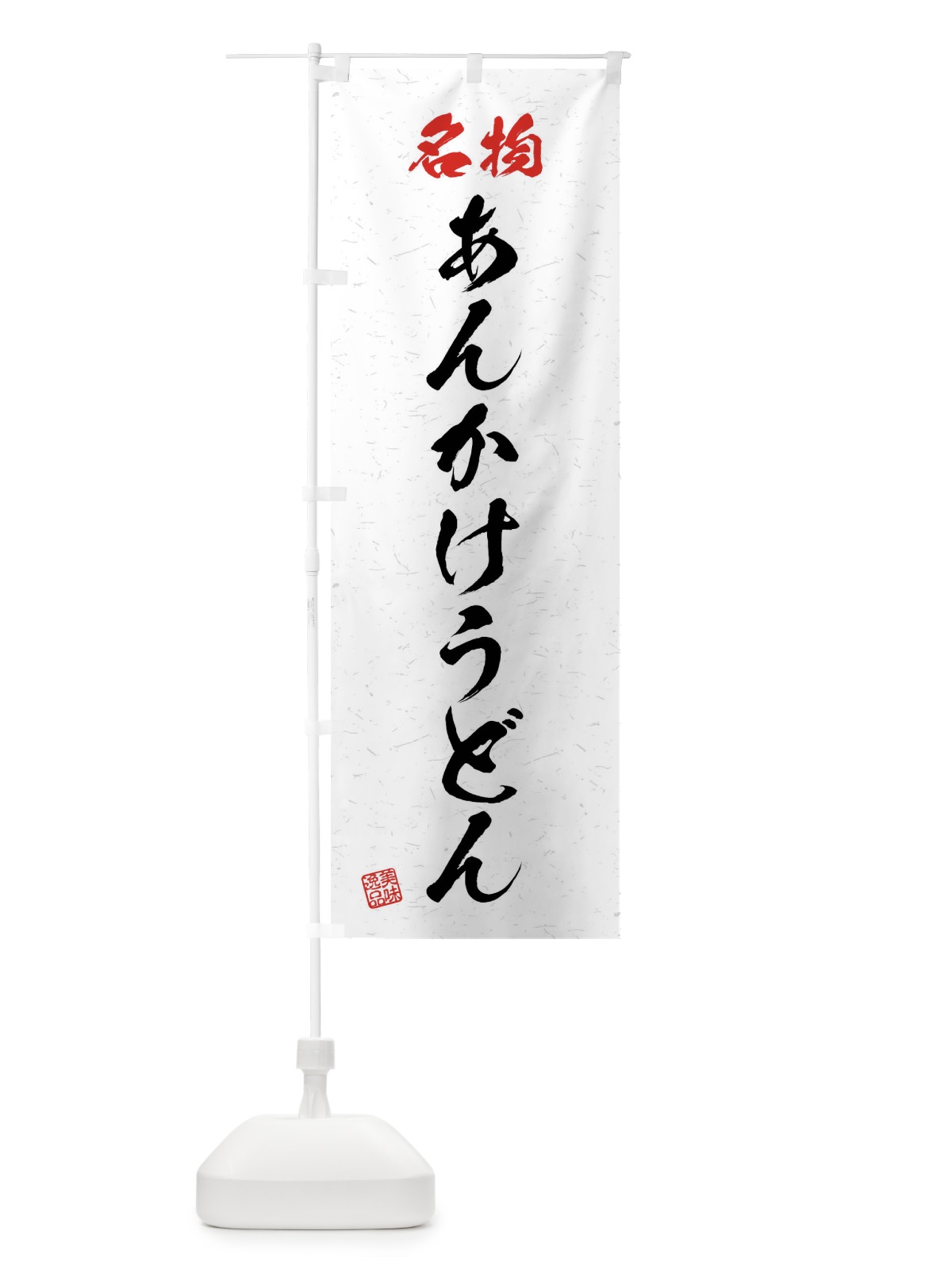 のぼり 名物・あんかけうどん・習字・書道風 のぼり旗 4N95(デザイン【A】)