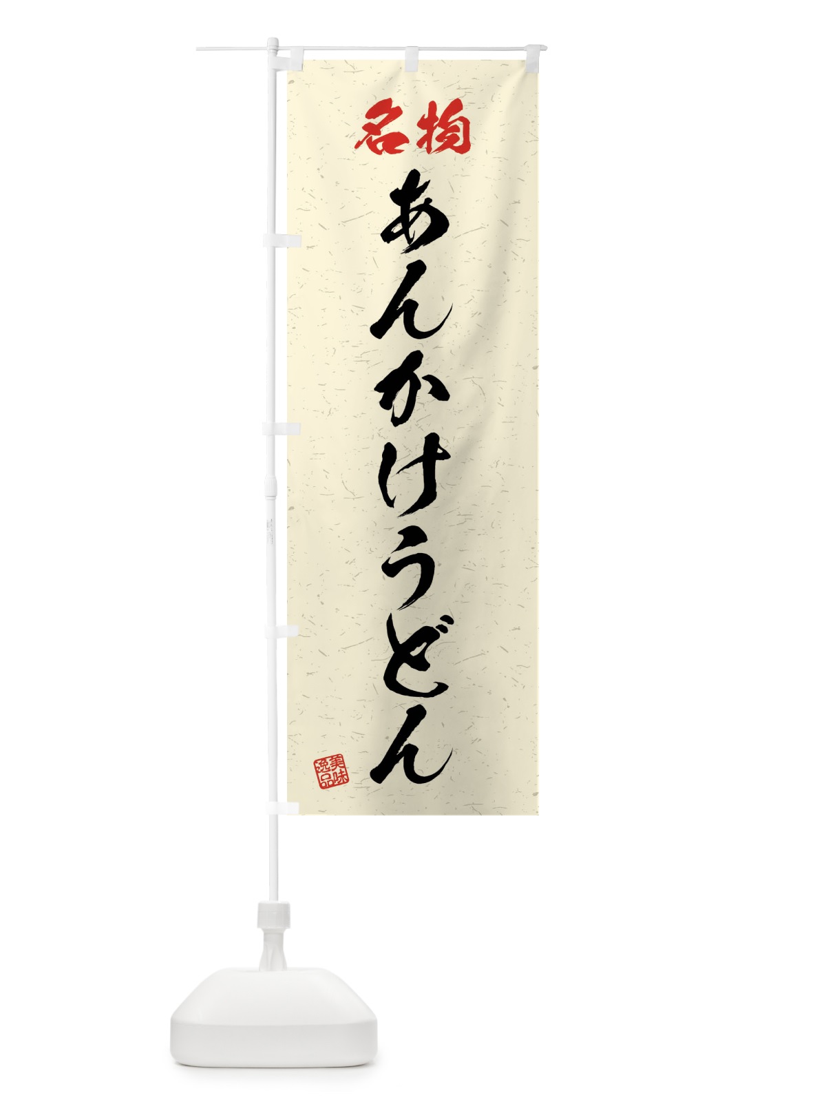のぼり 名物・あんかけうどん・習字・書道風 のぼり旗 4N95(デザイン【B】)