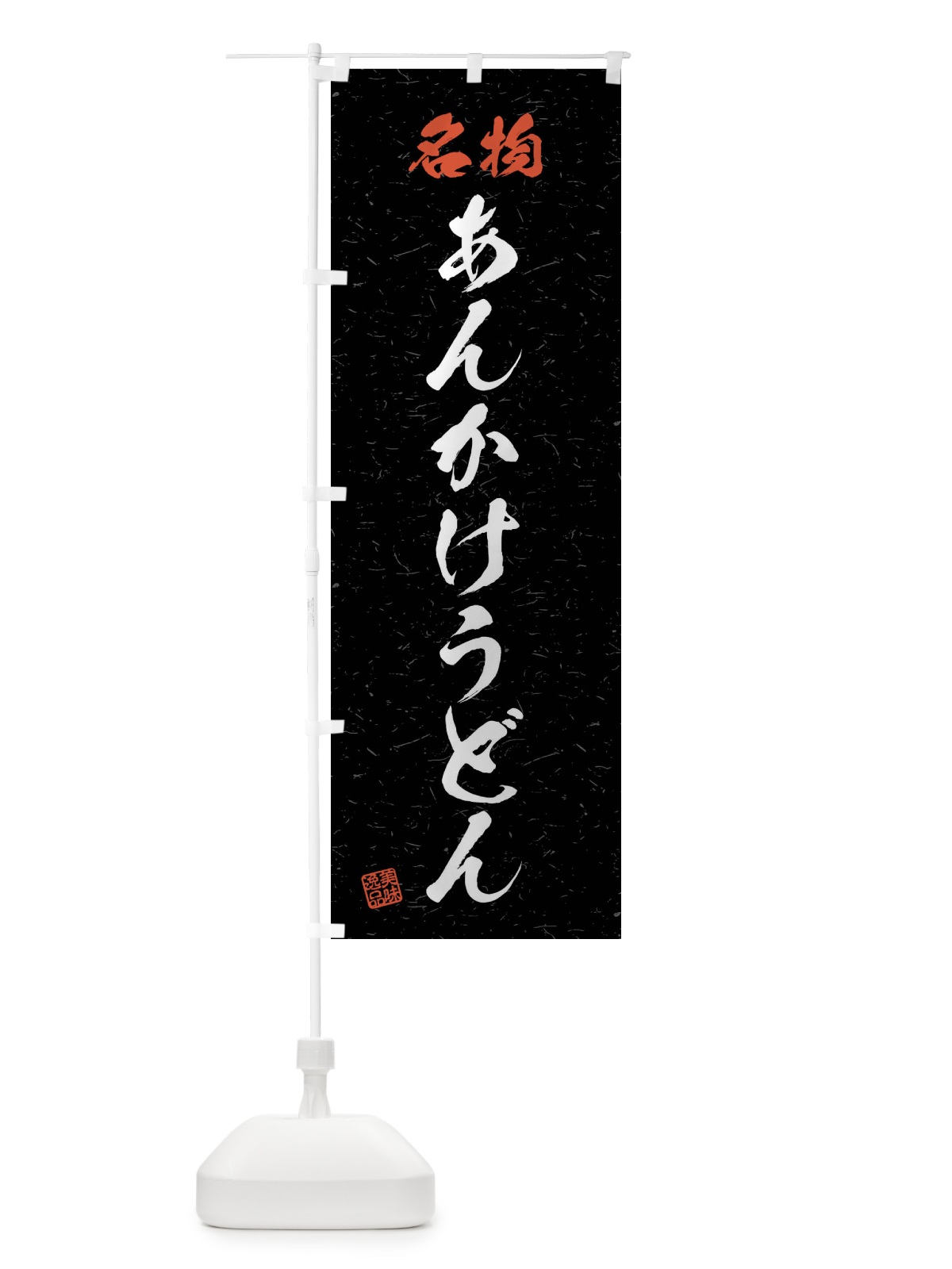のぼり 名物・あんかけうどん・習字・書道風 のぼり旗 4N95(デザイン【C】)