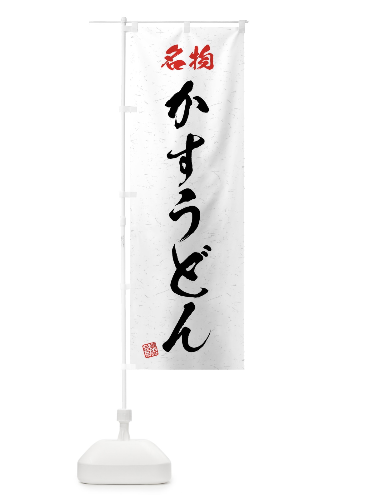 のぼり 名物・かすうどん・習字・書道風 のぼり旗 4N96(デザイン【A】)