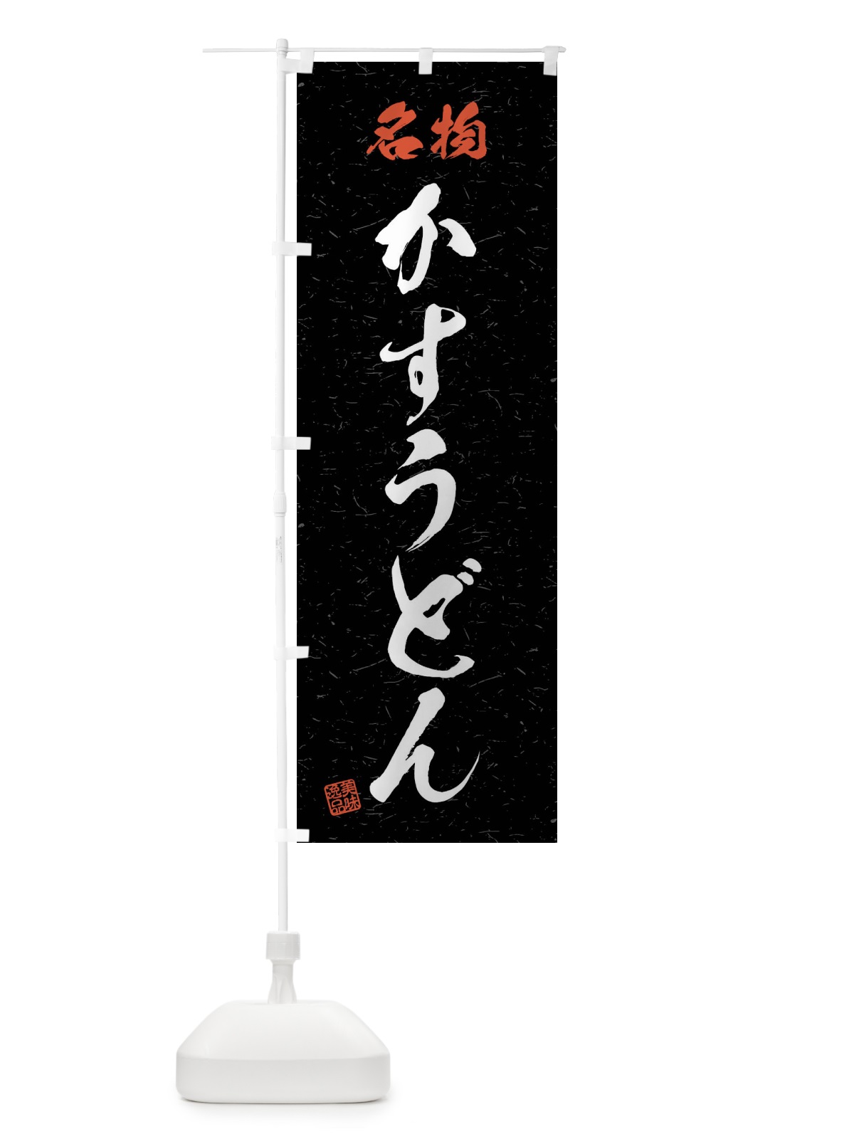 のぼり 名物・かすうどん・習字・書道風 のぼり旗 4N96(デザイン【C】)