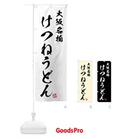 のぼり けつねうどん・大阪名物・習字・書道風 のぼり旗 4N97