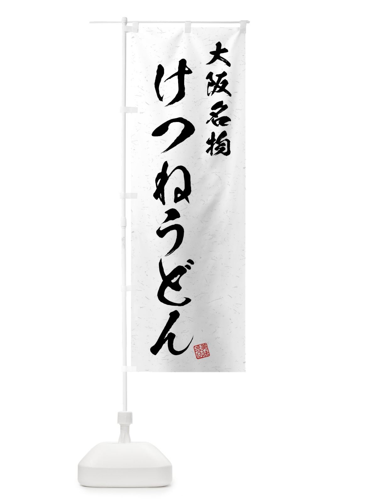 のぼり けつねうどん・大阪名物・習字・書道風 のぼり旗 4N97(デザイン【A】)