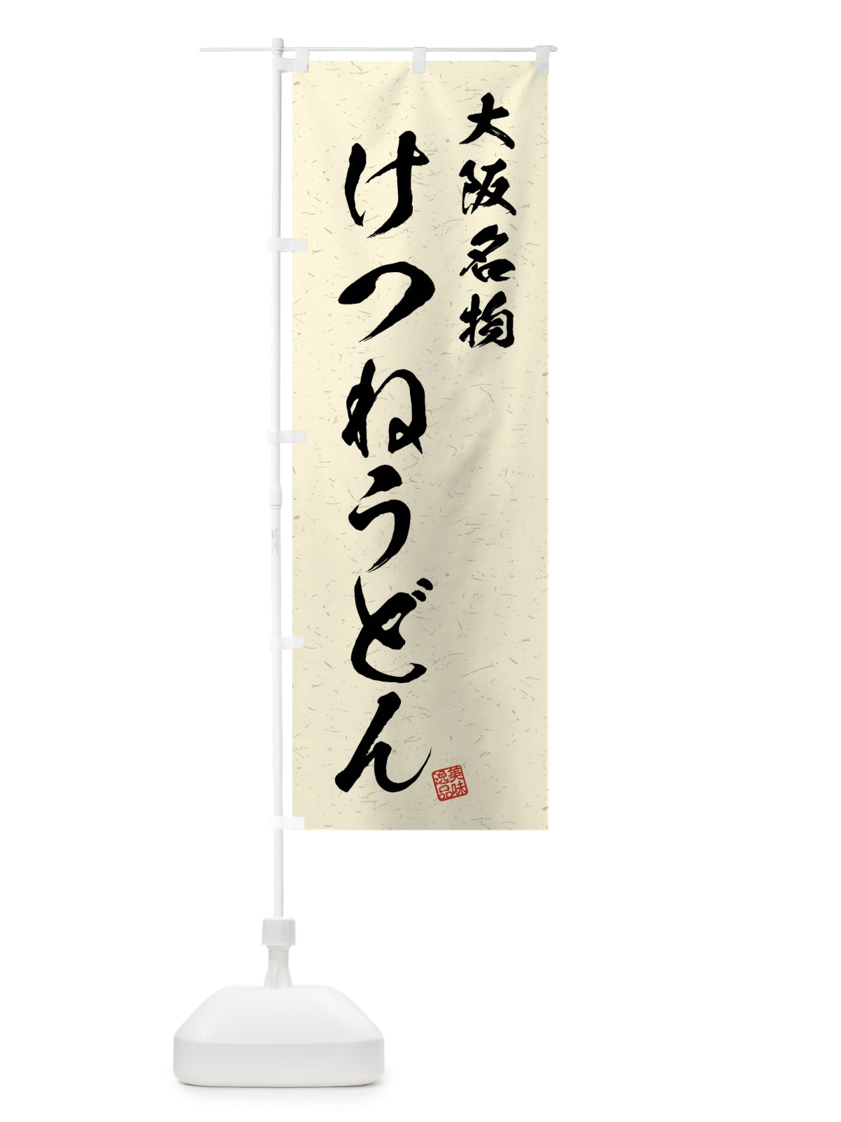 のぼり けつねうどん・大阪名物・習字・書道風 のぼり旗 4N97(デザイン【B】)